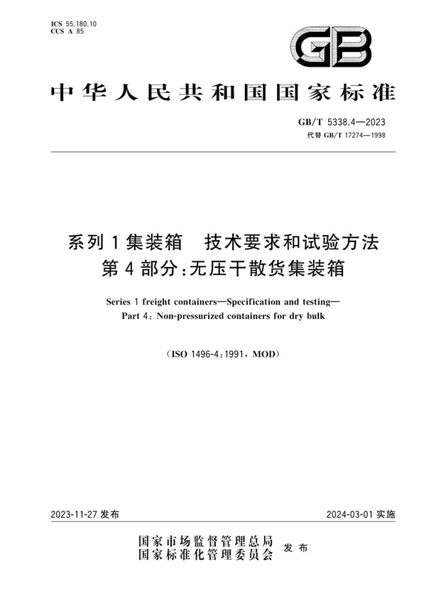 GB/T 5338.4-2023 系列1集装箱 技术要求和试验方法 第4部分：无压干散货集装箱