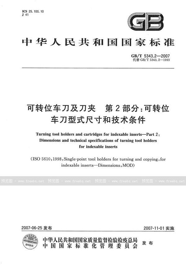 GB/T 5343.2-2007 可转位车刀及刀夹  第2部分：可转位车刀型式尺寸和技术条件