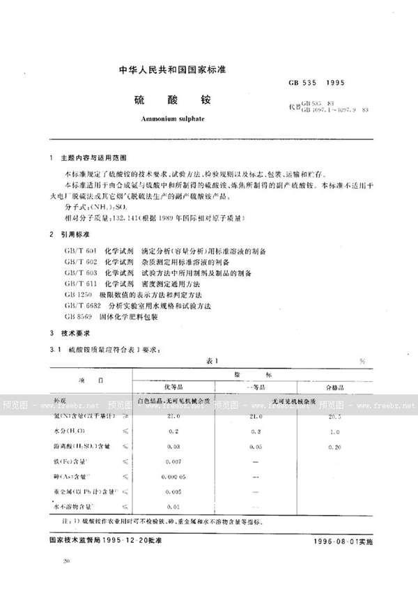 GB/T 535-1995 硫酸铵