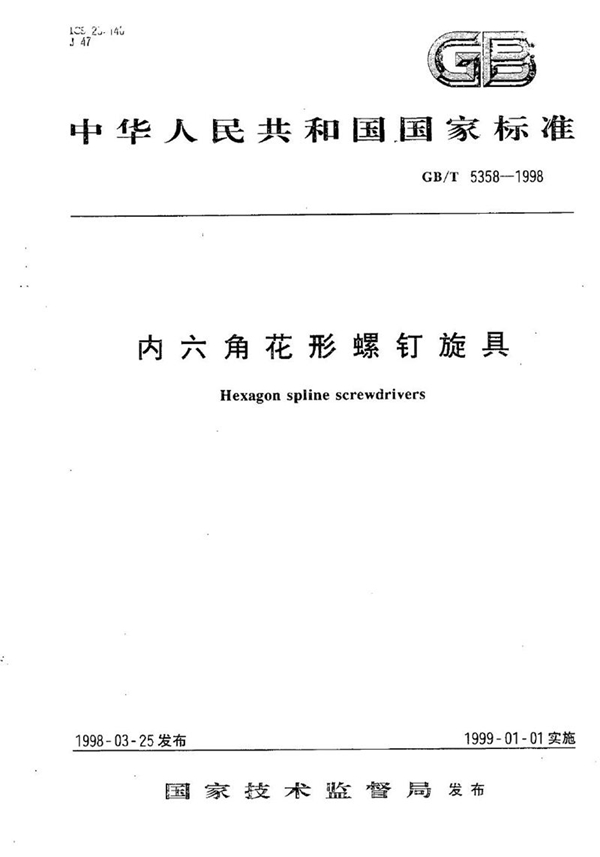 GB/T 5358-1998 内六角花形螺钉旋具