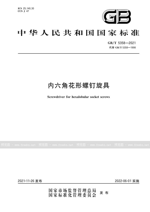GB/T 5358-2021 内六角花形螺钉旋具