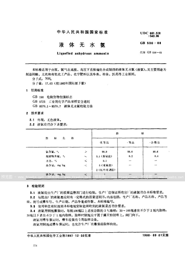 GB/T 536-1988 液体无水氨