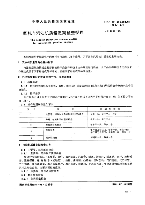 GB/T 5364-1985 摩托车汽油机质量定期检查规程