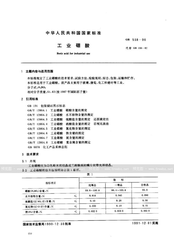 GB/T 538-1990 工业硼酸