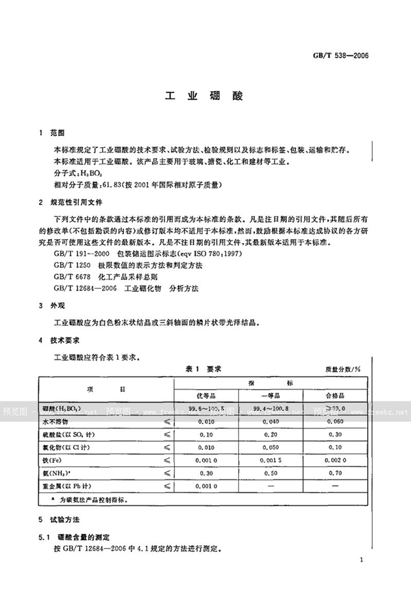 GB/T 538-2006 工业硼酸