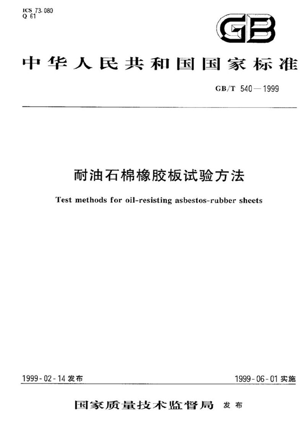 GB/T 540-1999 耐油石棉橡胶板试验方法