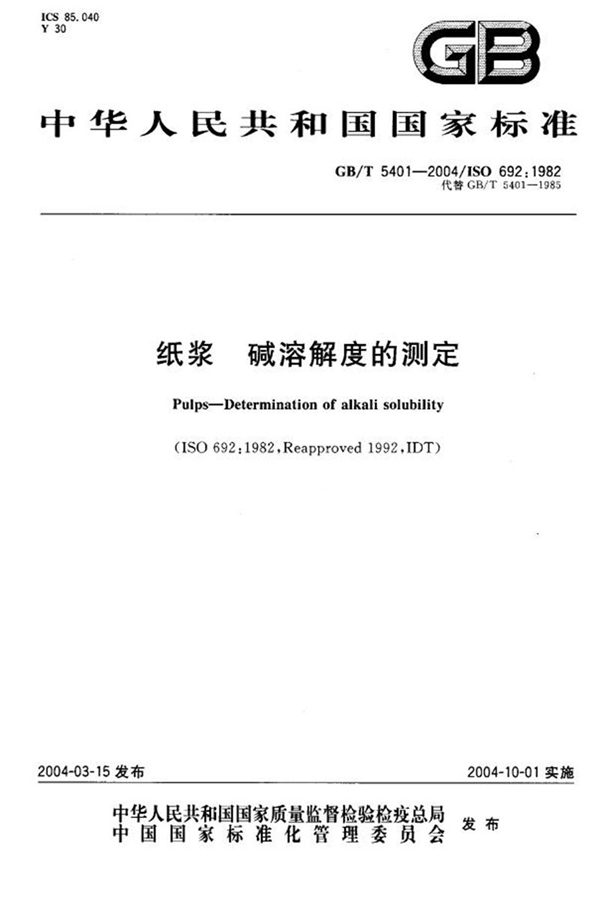 GB/T 5401-2004 纸浆  碱溶解度的测定