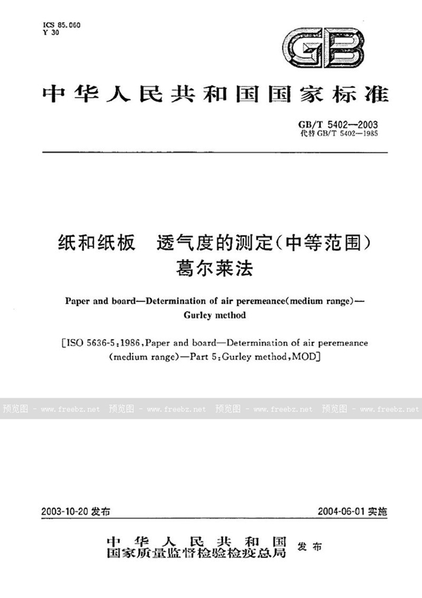 GB/T 5402-2003 纸和纸板  透气度的测定(中等范围)  葛尔莱法