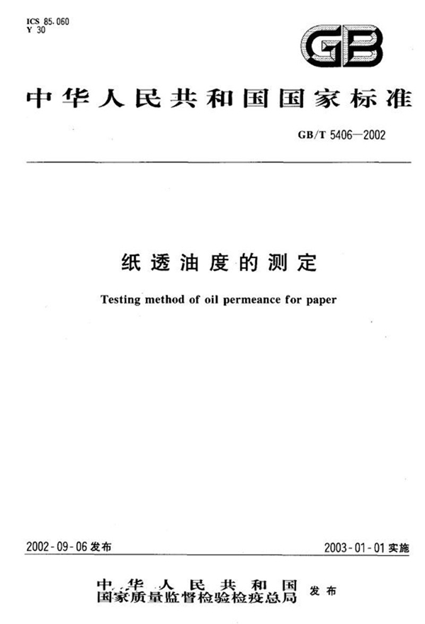 GB/T 5406-2002 纸透油度的测定