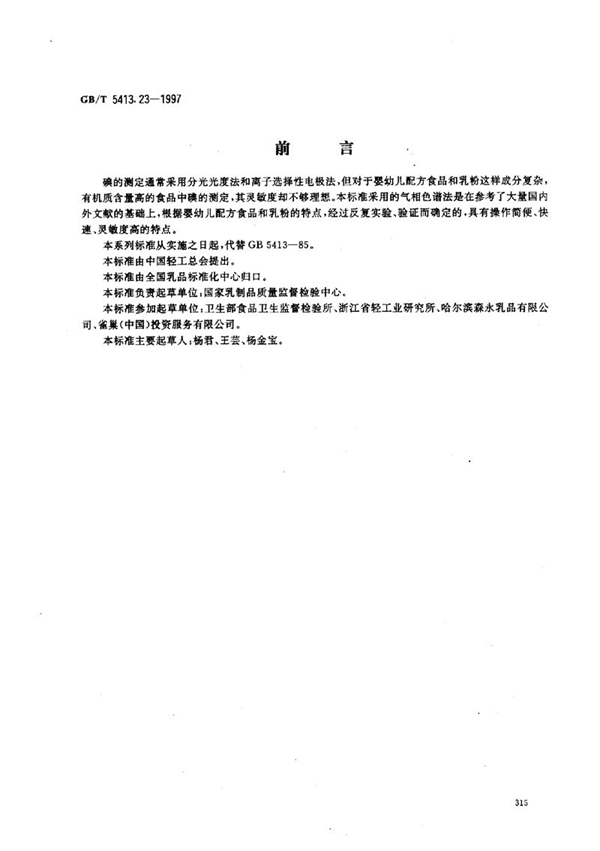 GB/T 5413.23-1997 婴幼儿配方食品和乳粉  碘的测定