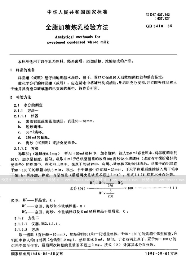 GB/T 5418-1985 全脂加糖炼乳检验方法