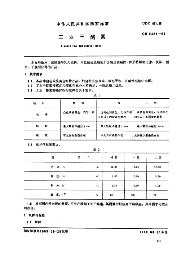 GB/T 5424-1985 工业干酪素