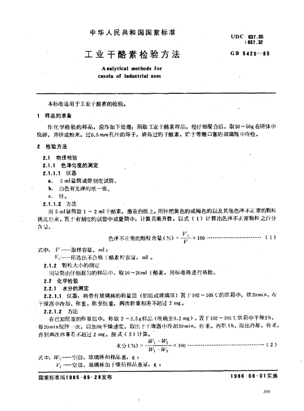 GB/T 5425-1985 工业干酪素检验方法