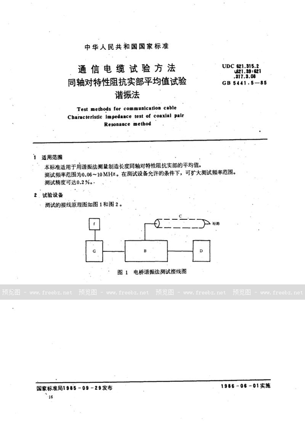 GB/T 5441.5-1985 通信电缆试验方法  同轴对特性阻抗实部平均值试验  谐振法