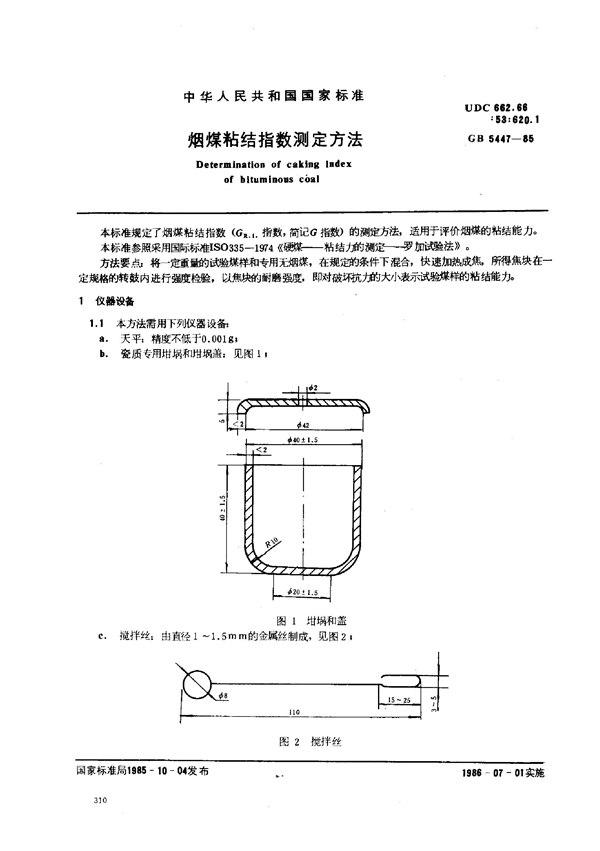 GB/T 5447-1985 烟煤粘结指数测定方法