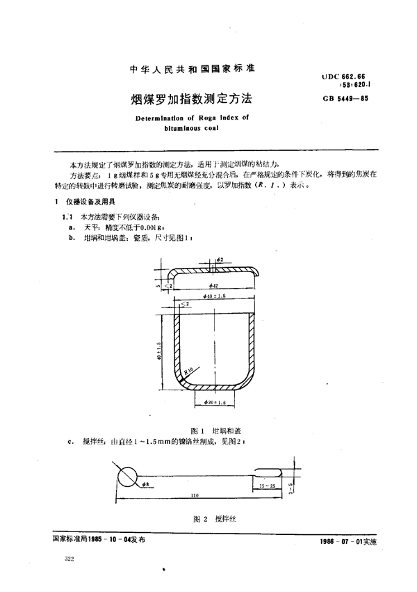 GB/T 5449-1985 烟煤罗加指数测定方法