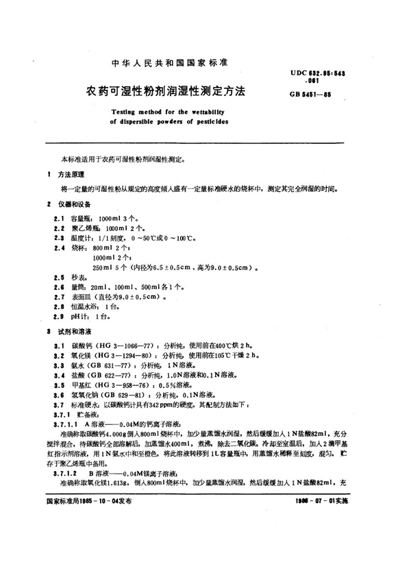 GB/T 5451-1985 农药可湿性粉剂润湿性测定方法