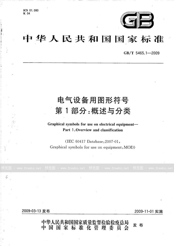 GB/T 5465.1-2009 电气设备用图形符号  第1部分：概述与分类