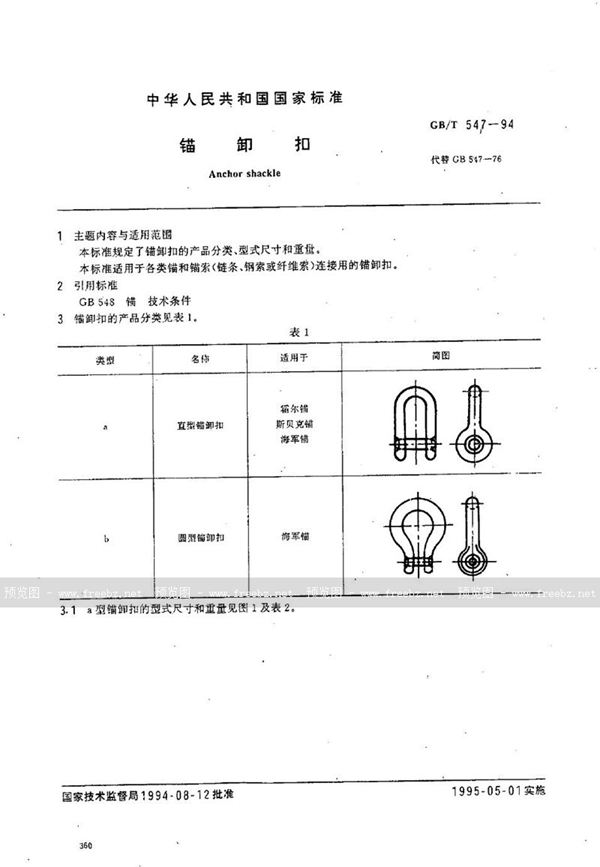 GB/T 547-1994 锚卸扣