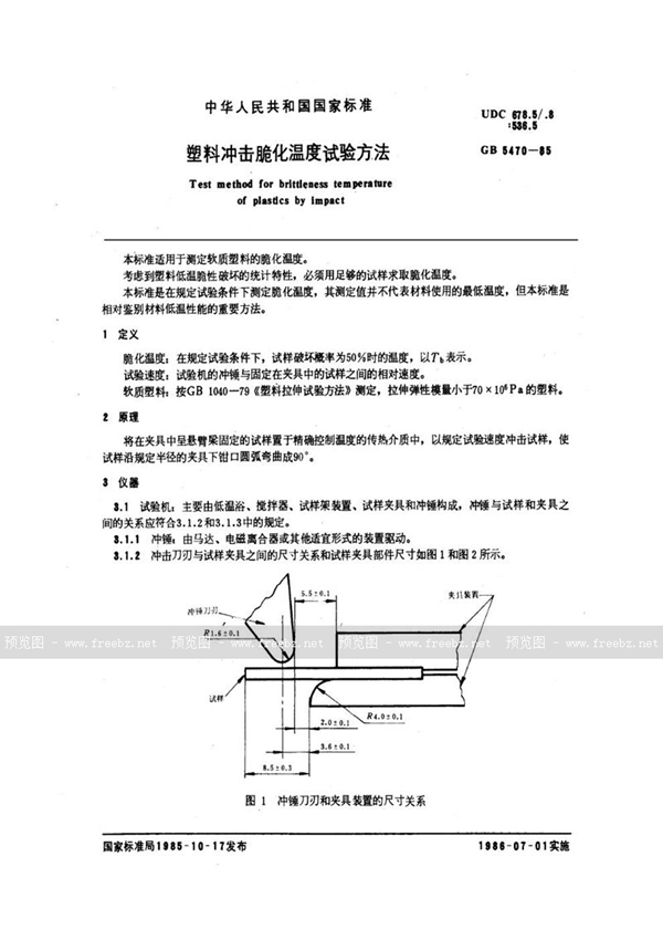 GB/T 5470-1985 塑料冲击脆化温度试验方法