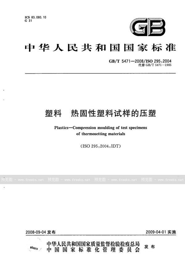 GB/T 5471-2008 塑料  热固性塑料试样的压塑