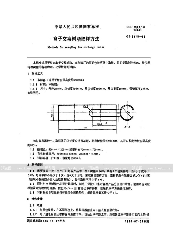 GB/T 5475-1985 离子交换树脂取样方法