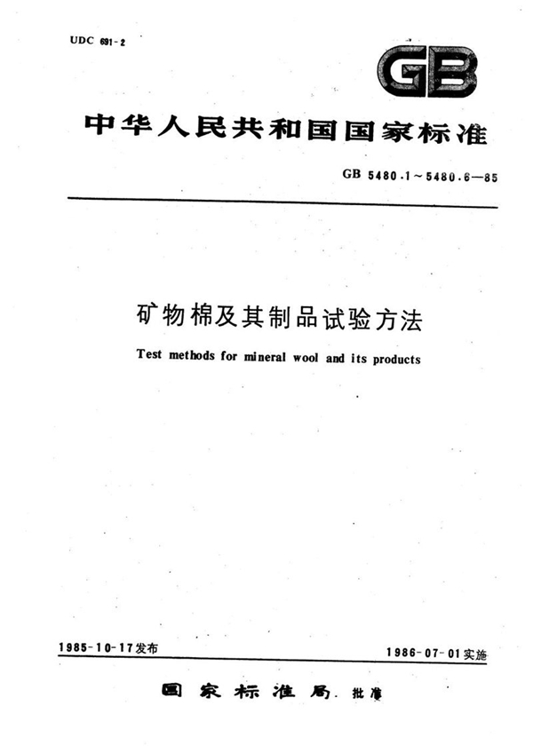 GB/T 5480.2-1985 矿物棉板垂直度及平整度试验方法