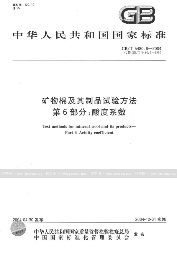 GB/T 5480.6-2004 矿物棉及其制品试验方法  第6部分:酸度系数