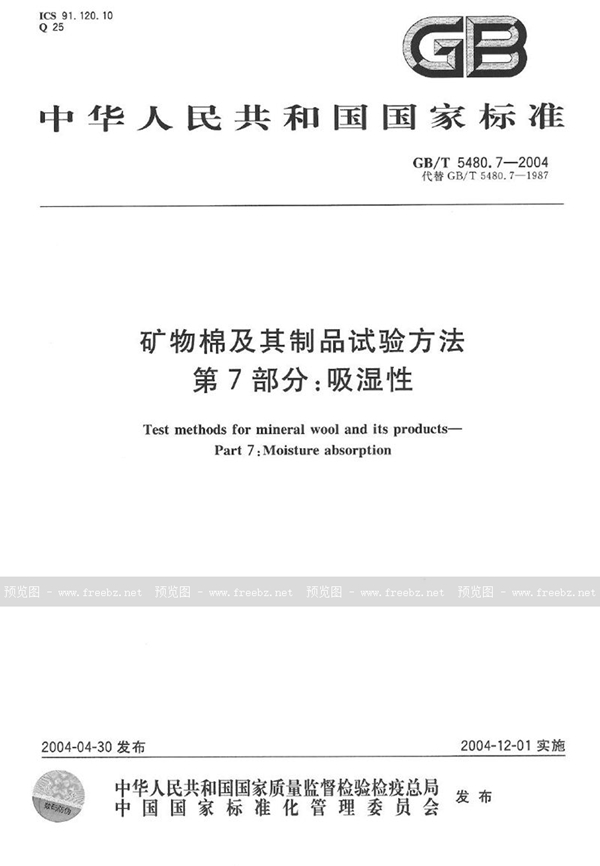 GB/T 5480.7-2004 矿物棉及其制品试验方法  第7部分:吸湿性