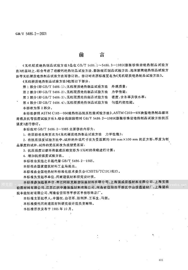 GB/T 5486.2-2001 无机硬质绝热制品试验方法  力学性能