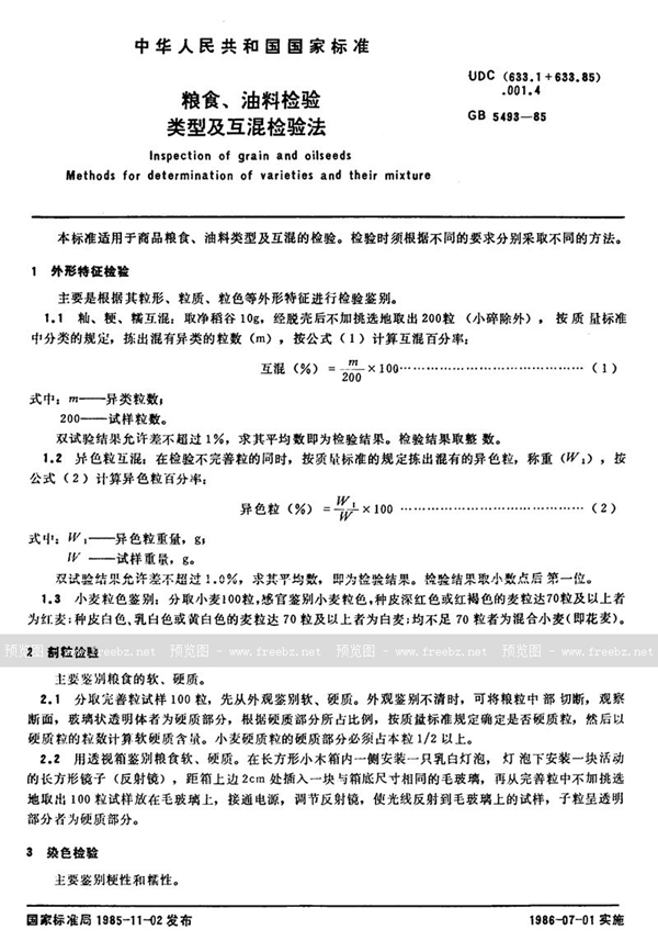 GB/T 5493-1985 粮食、油料检验  类型及互混检验法