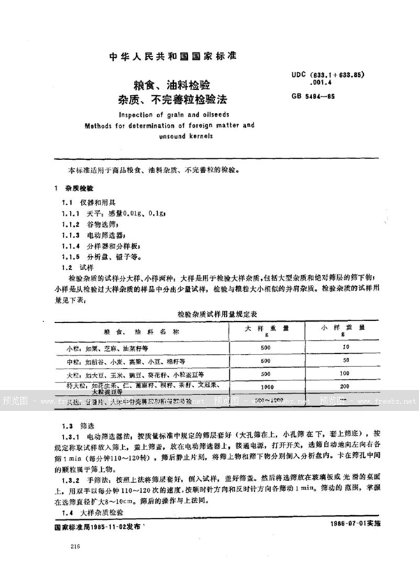 GB/T 5494-1985 粮食、油料检验  杂质、不完善粒检验法