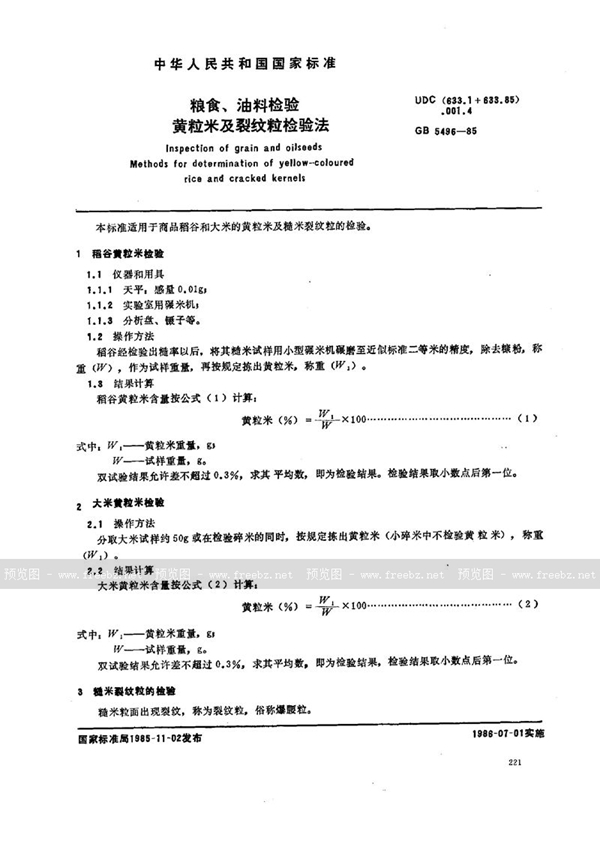 GB/T 5496-1985 粮食、油料检验  黄粒米及裂纹粒检验法