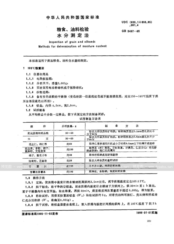 GB/T 5497-1985 粮食、油料检验  水分测定法