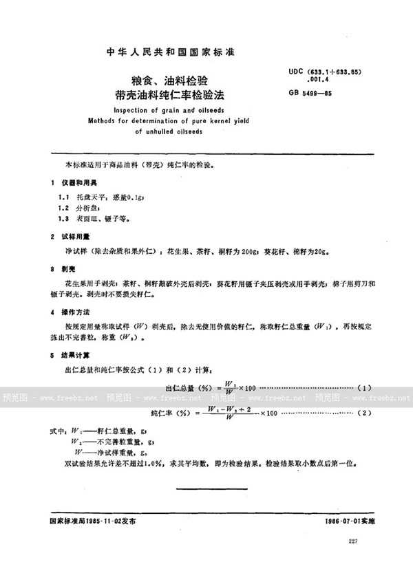 GB/T 5499-1985 粮食、油料检验  带壳油料纯仁率检验法