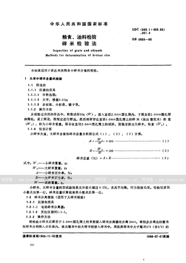 GB/T 5503-1985 粮食、油料检验  碎米检验法