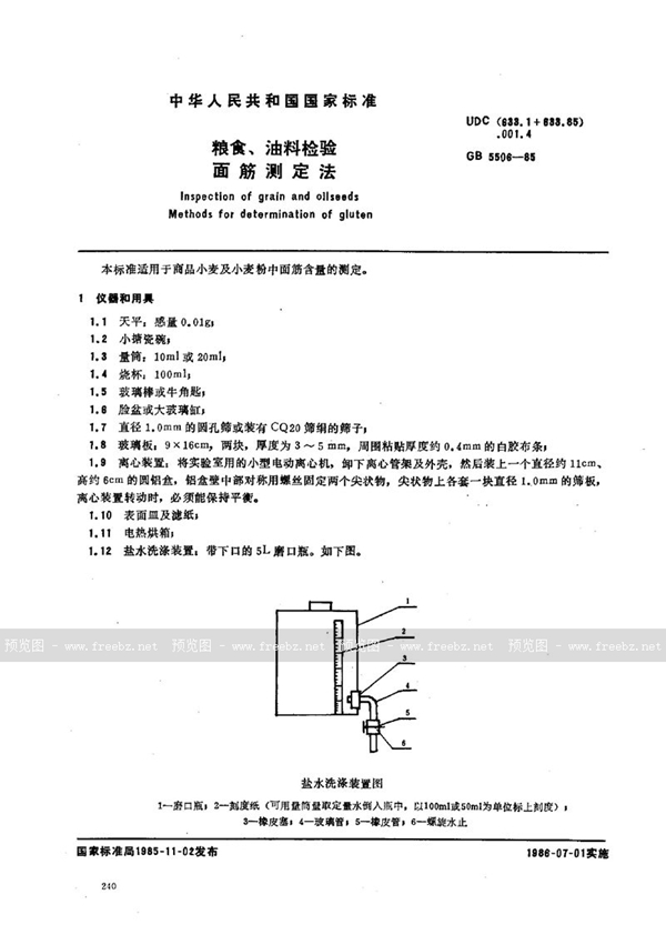 GB/T 5506-1985 粮食、油料检验  面筋测定法