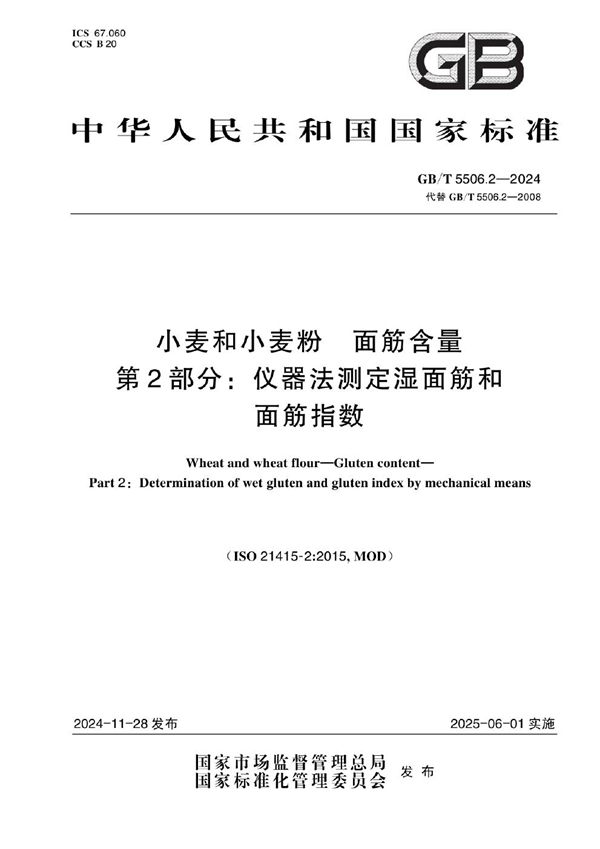 GB/T 5506.2-2024 小麦和小麦粉 面筋含量 第2部分：仪器法测定湿面筋和面筋指数