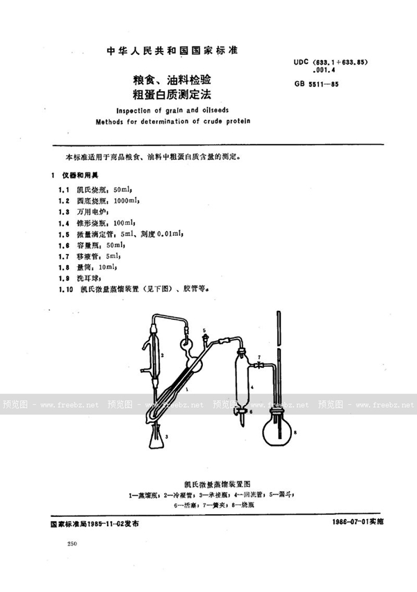 GB/T 5511-1985 粮食、油料检验  粗蛋白质测定法