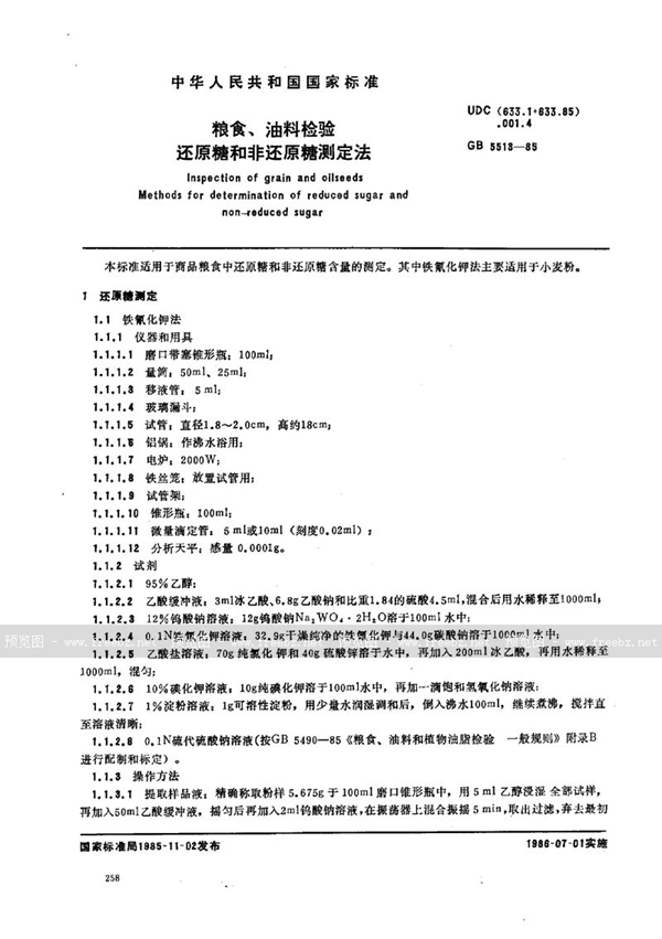 GB/T 5513-1985 粮食、油料检验  还原糖和非还原糖测定法