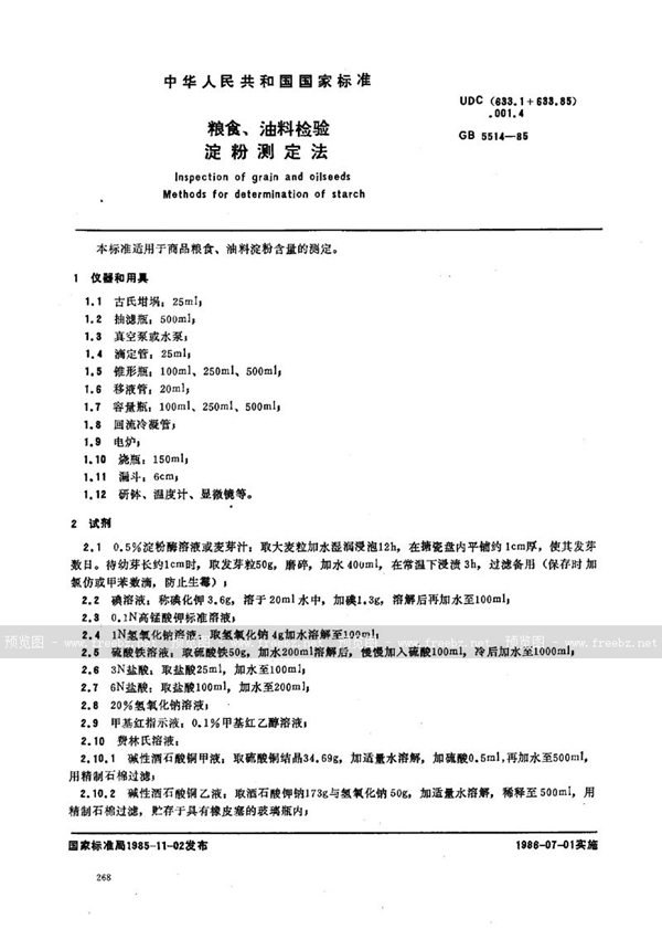 GB/T 5514-1985 粮食、油料检验  淀粉测定法