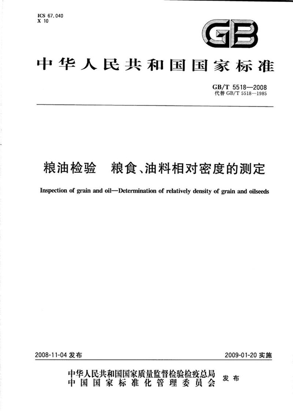 GB/T 5518-2008 粮油检验  粮食、油料相对密度的测定