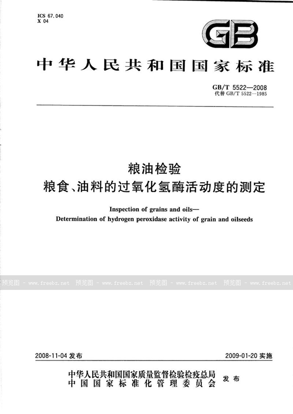 GB/T 5522-2008 粮油检验  粮食、油料的过氧化氢酶活动度的测定