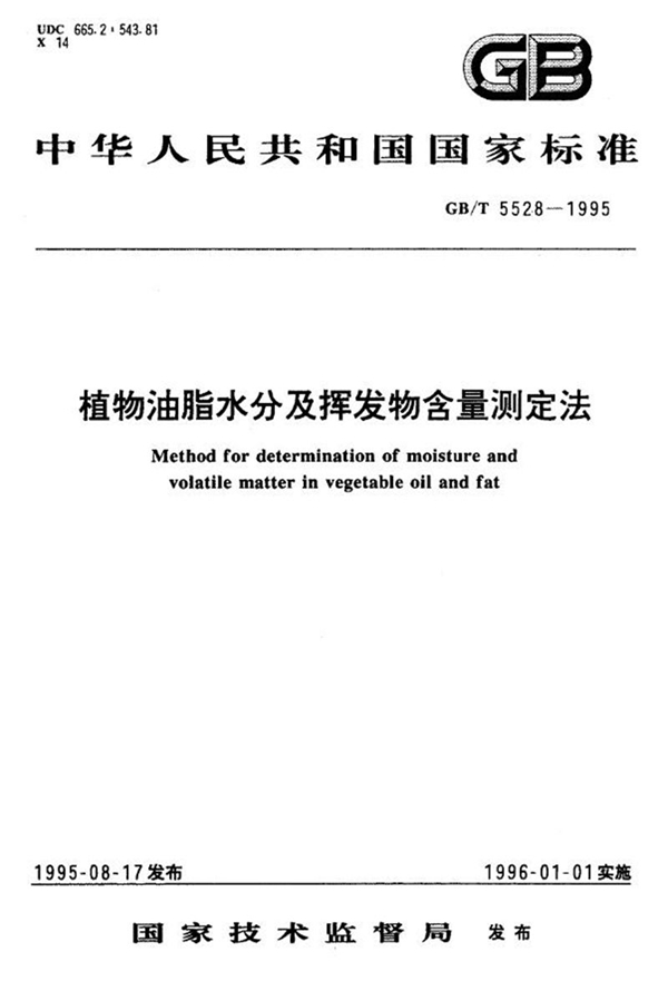 GB/T 5528-1995 植物油脂水分及挥发物含量测定法