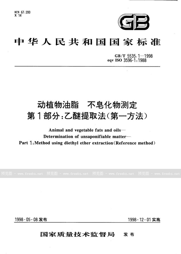 GB/T 5535.1-1998 动植物油脂  不皂化物测定  第1部分:乙醚提取法(第一方法)