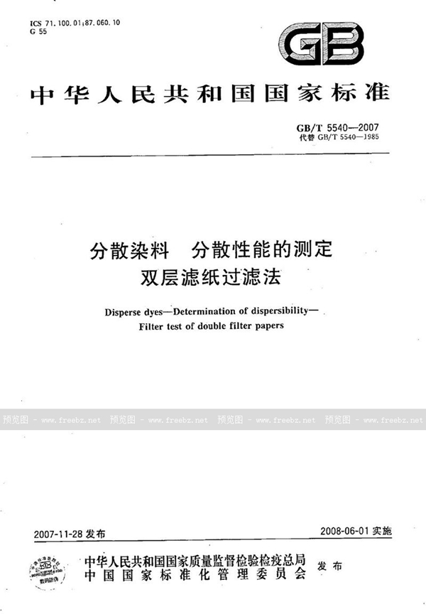 GB/T 5540-2007 分散染料  分散性能的测定  双层滤纸过滤法