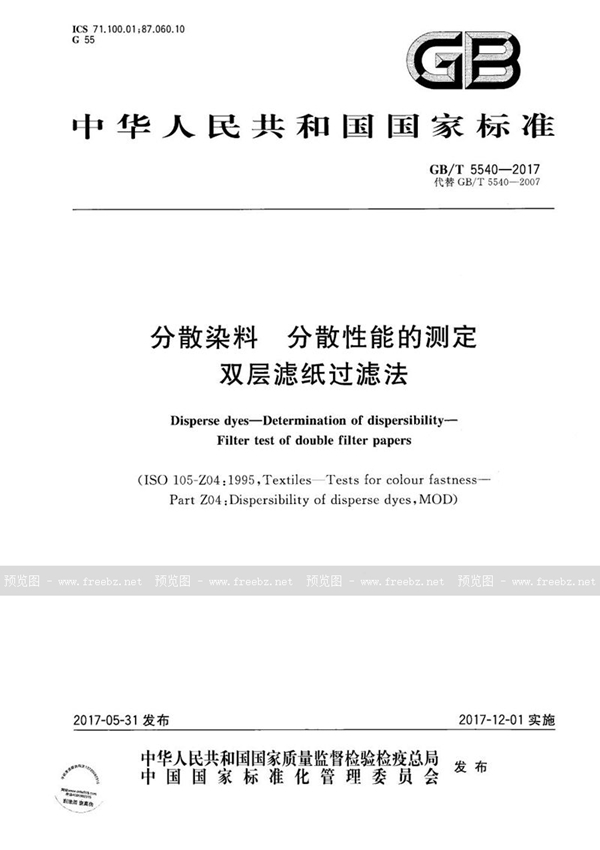 GB/T 5540-2017 分散染料 分散性能的测定 双层滤纸过滤法