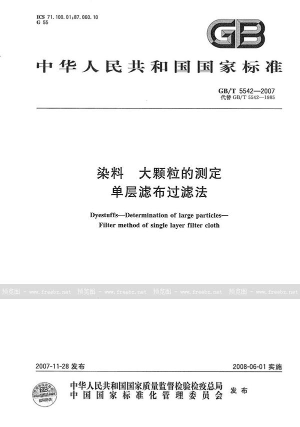 GB/T 5542-2007 染料  大颗粒的测定  单层滤布过滤法