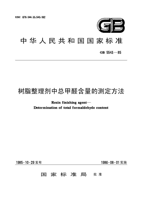 GB/T 5543-1985 树脂整理剂中总甲醛含量的测定方法