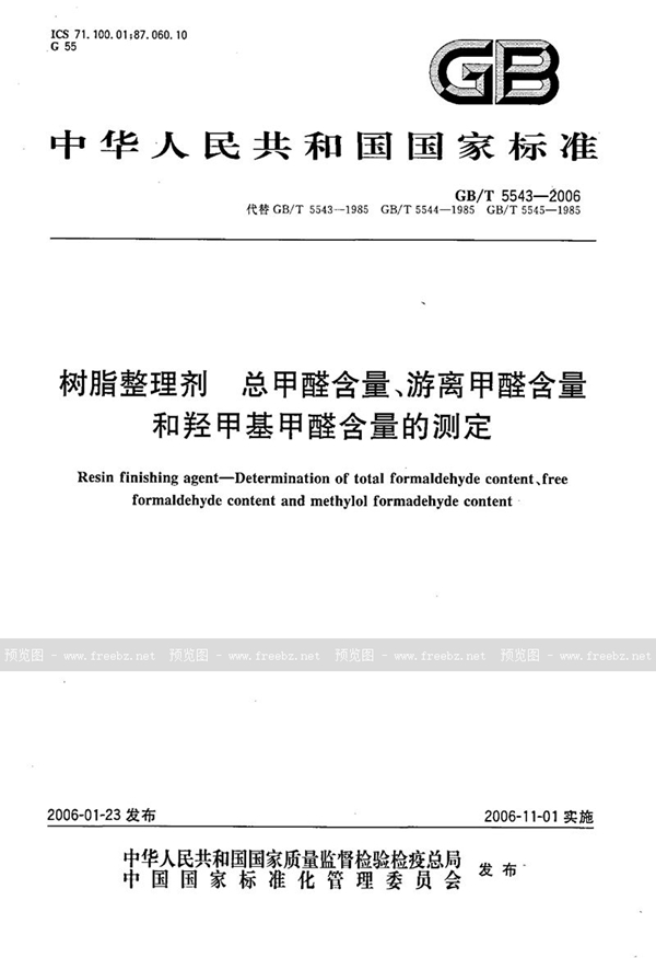 GB/T 5543-2006 树脂整理剂  总甲醛含量、游离甲醛含量和羟甲基甲醛含量的测定